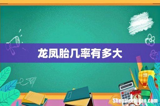 龙凤胎几率有多大