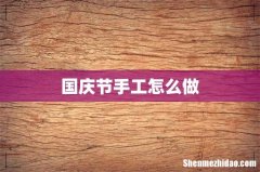 国庆节手工怎么做