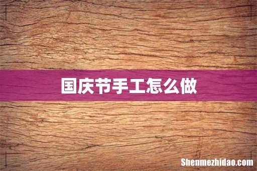 国庆节手工怎么做