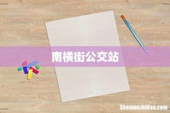 南横街公交站