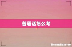普通话怎么考