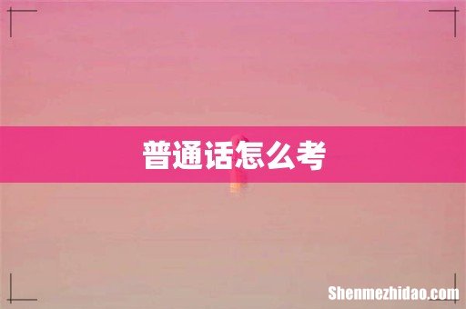 普通话怎么考
