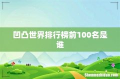 凹凸世界排行榜前100名是谁