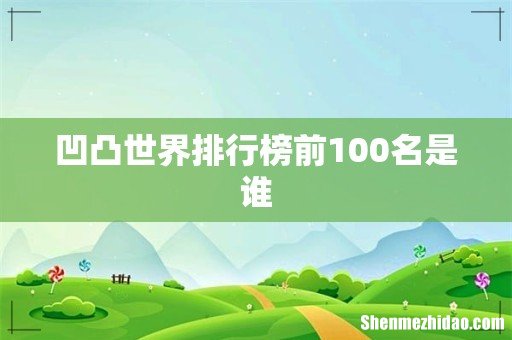 凹凸世界排行榜前100名是谁