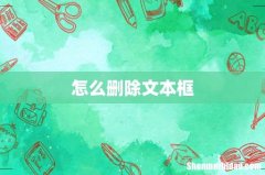 怎么删除文本框