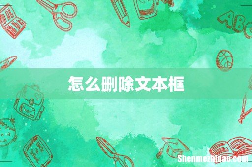 怎么删除文本框