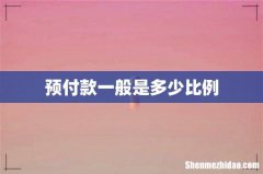 预付款一般是多少比例