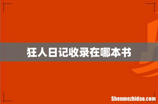 狂人日记收录在哪本书