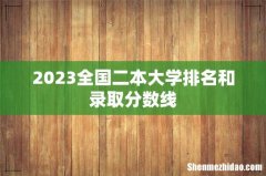 2023全国二本大学排名和录取分数线