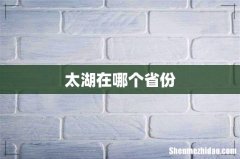 太湖在哪个省份