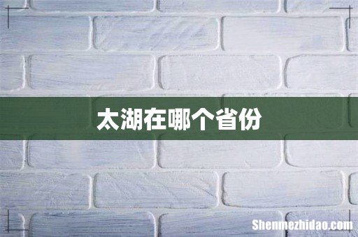 太湖在哪个省份