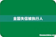 全国失信被执行人