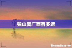 独山离广西有多远