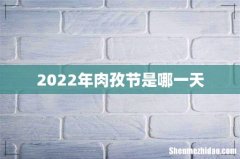 2022年肉孜节是哪一天