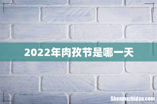 2022年肉孜节是哪一天