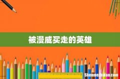 被漫威买走的英雄
