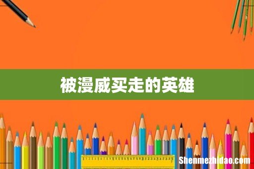 被漫威买走的英雄
