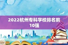 2022杭州专科学校排名前10强