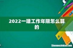 2022一建工作年限怎么算的
