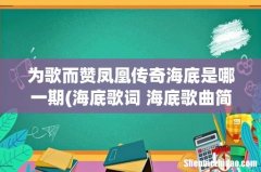 海底歌词 海底歌曲简介 为歌而赞凤凰传奇海底是哪一期