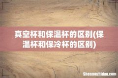 保温杯和保冷杯的区别 真空杯和保温杯的区别