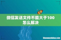 微信发送文件不能大于100怎么解决