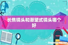 长焦镜头和潜望式镜头哪个好
