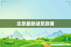 北京最新进京政策