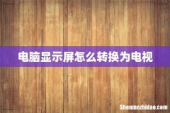 电脑显示屏怎么转换为电视