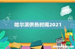 哈尔滨供热时间2021