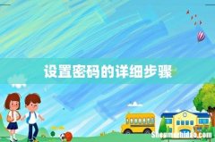 设置密码的详细步骤