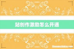 站创作激励怎么开通