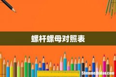 螺杆螺母对照表