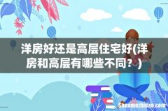 洋房和高层有哪些不同？ 洋房好还是高层住宅好