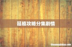 延禧攻略分集剧情