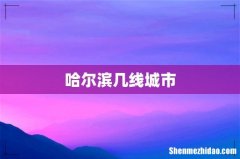 哈尔滨几线城市