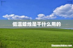 低温蜡烛是干什么用的