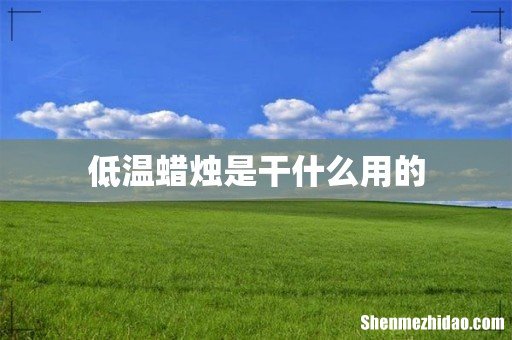 低温蜡烛是干什么用的