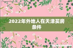 2022年外地人在天津买房条件