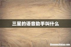 三星的语音助手叫什么