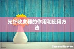 光纤收发器的作用和使用方法