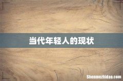 当代年轻人的现状