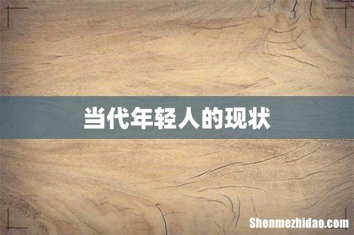 当代年轻人的现状