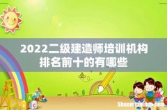 2022二级建造师培训机构排名前十的有哪些