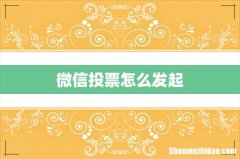 微信投票怎么发起