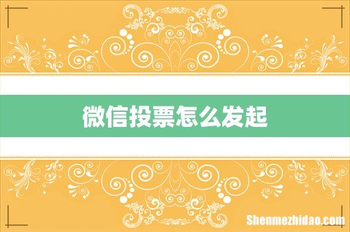 微信投票怎么发起