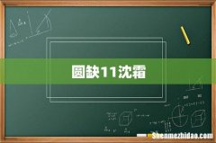 圆缺11沈霜