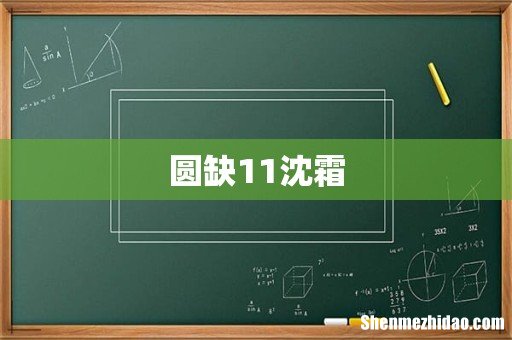 圆缺11沈霜
