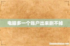 电脑多一个账户出来删不掉