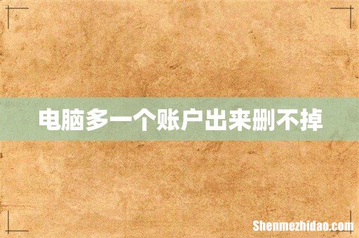 电脑多一个账户出来删不掉